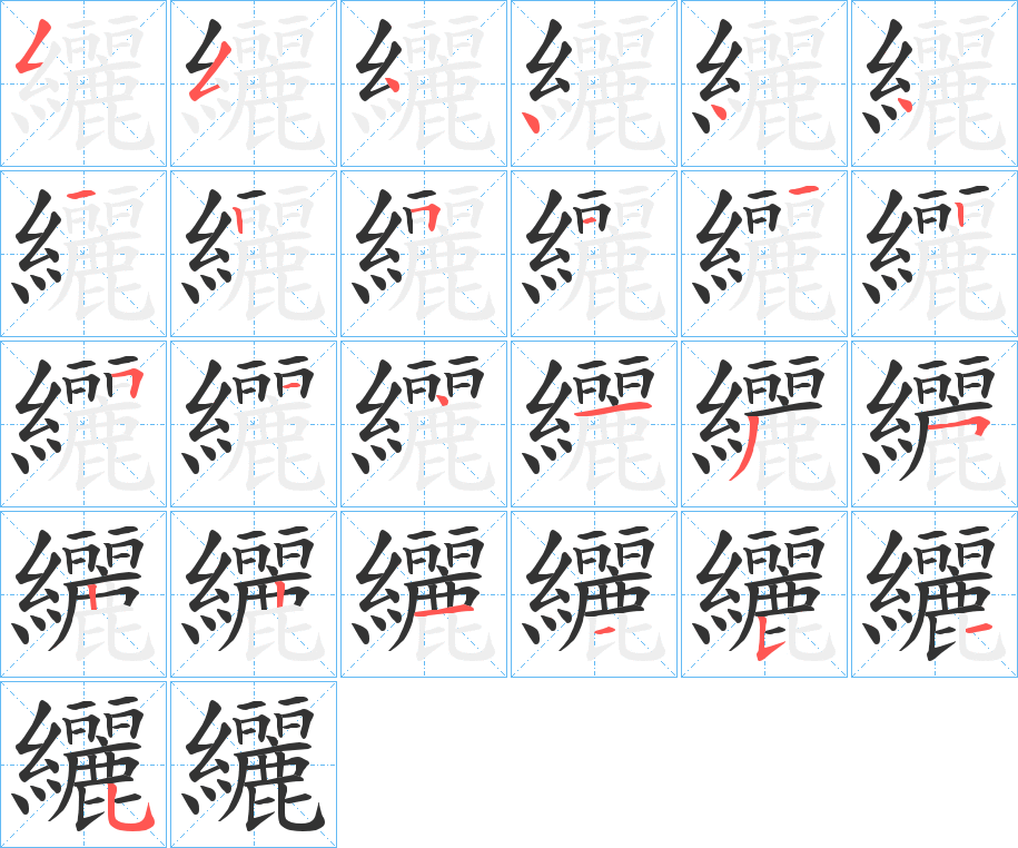 纚字笔顺写法
