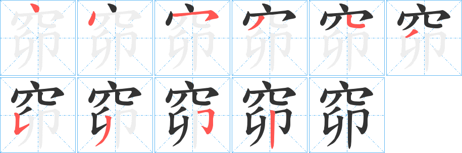 窌字笔顺写法