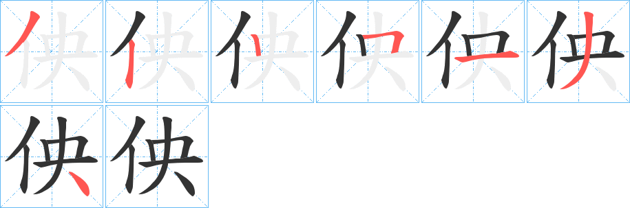 佒字笔顺写法