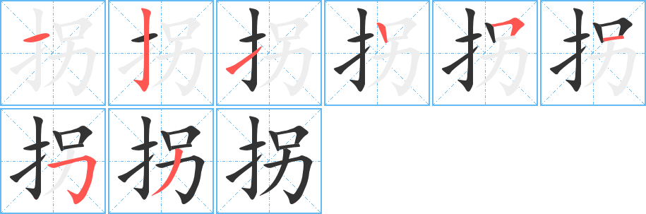 拐字笔顺写法