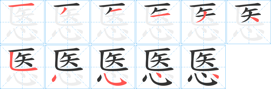 悘字笔顺写法