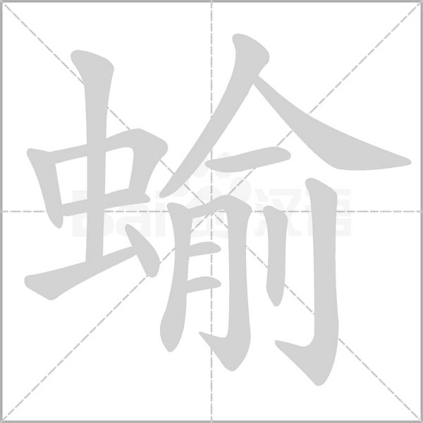 蝓字笔顺动画