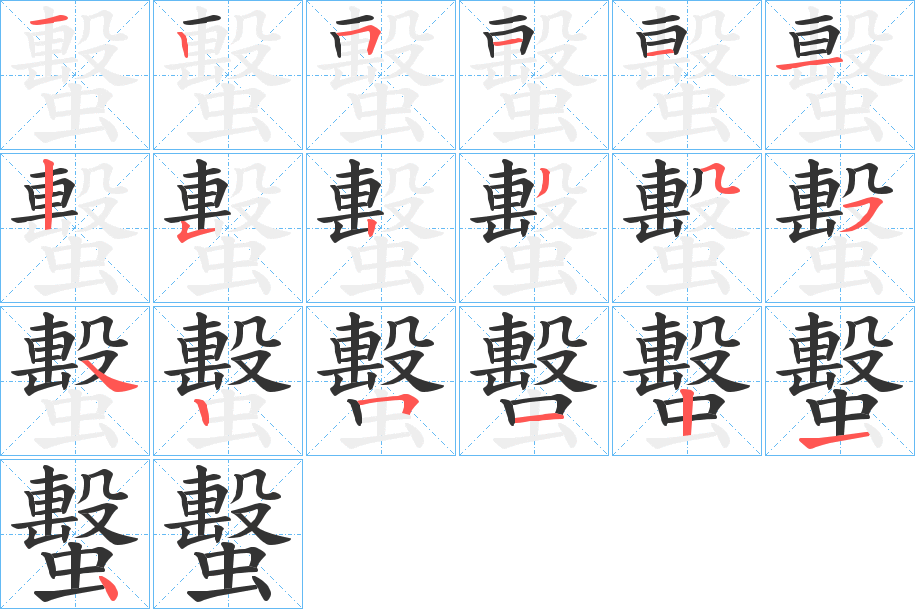 蟿字笔顺写法