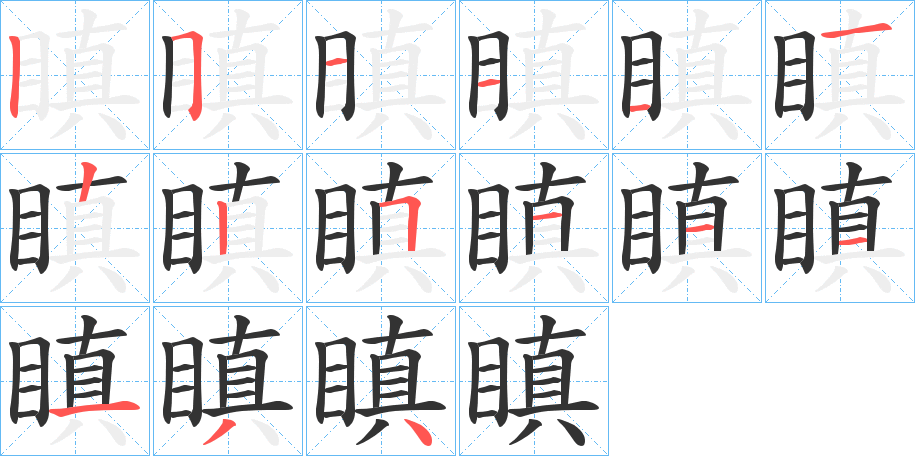 瞋字笔顺写法