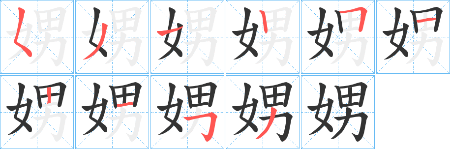娚字笔顺写法
