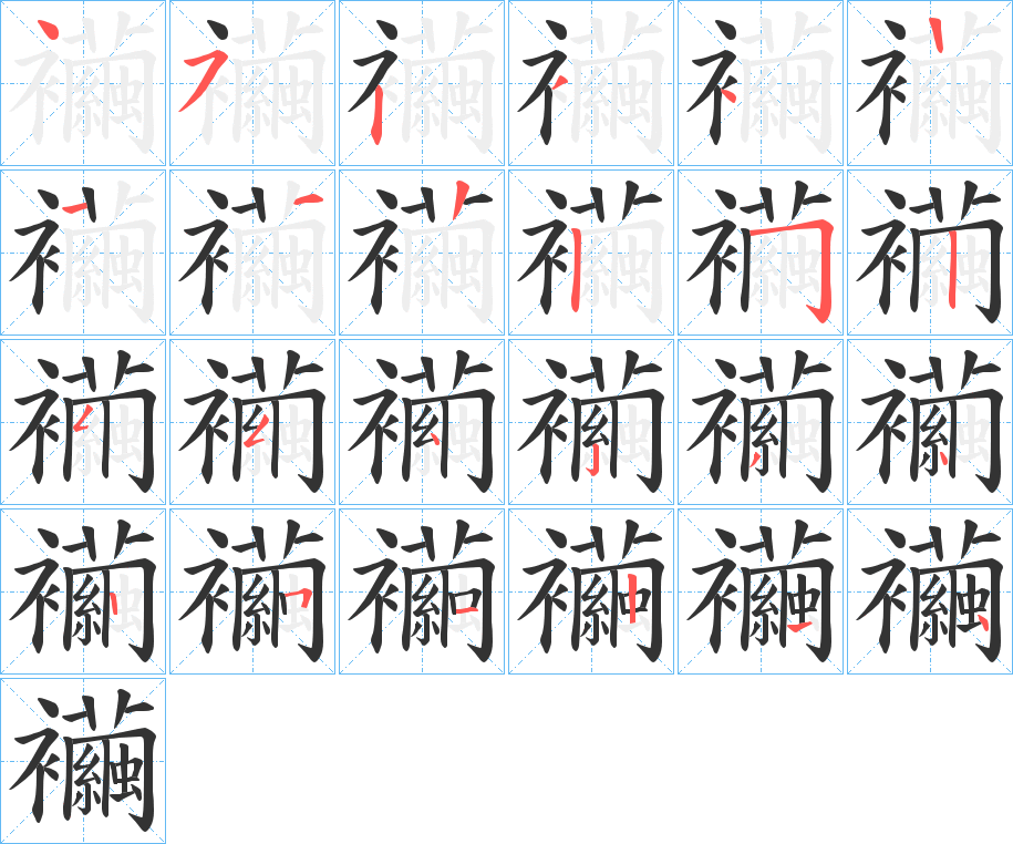 襺字笔顺写法
