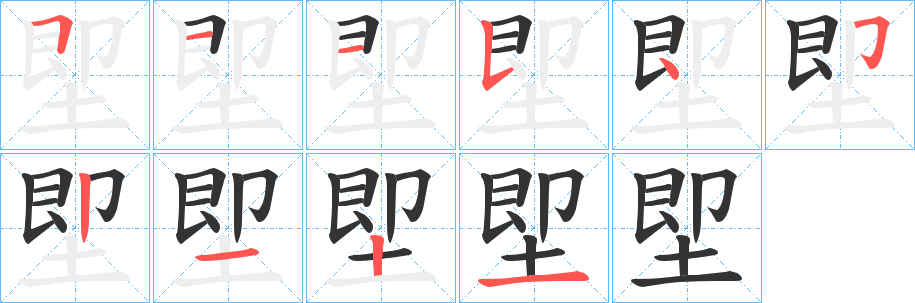 堲字笔顺写法