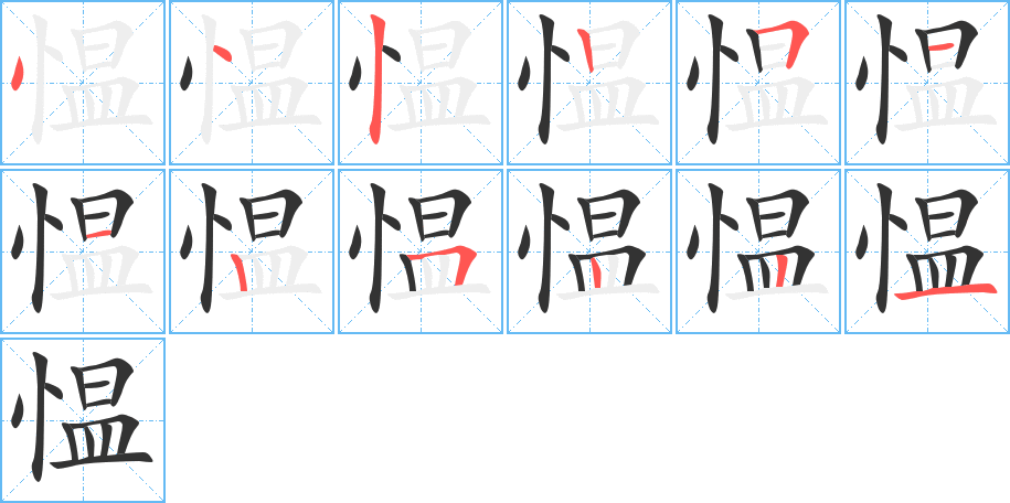 愠字笔顺写法