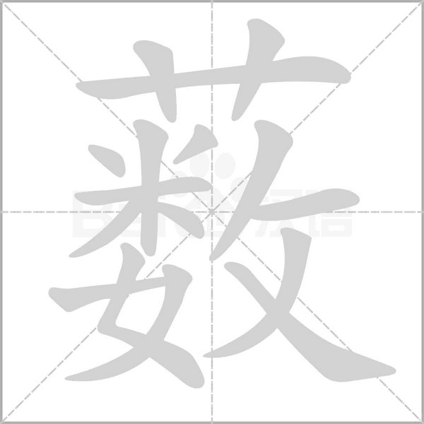 薮字笔顺动画