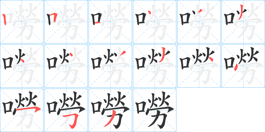 嘮字笔顺写法