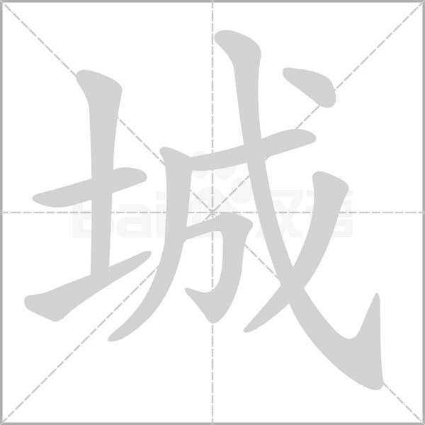 城字笔顺动画