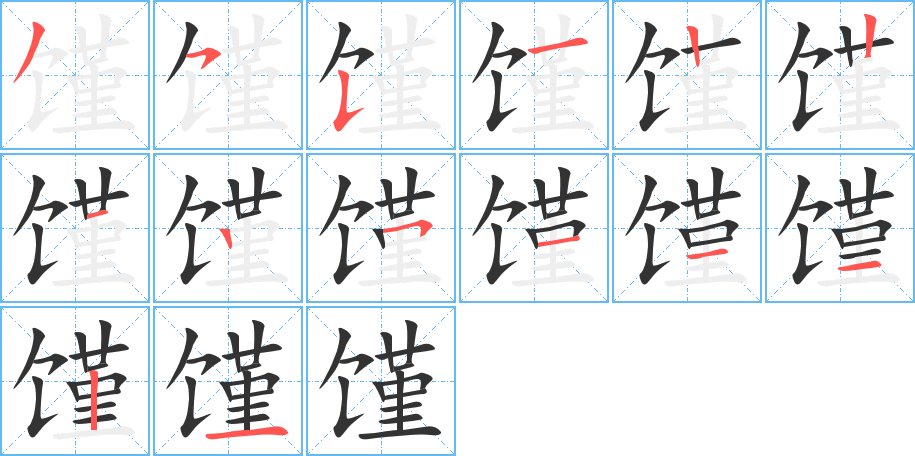 馑字笔顺写法