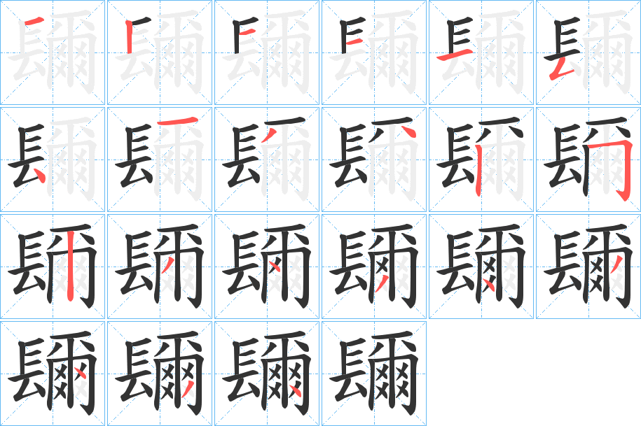 镾字笔顺写法