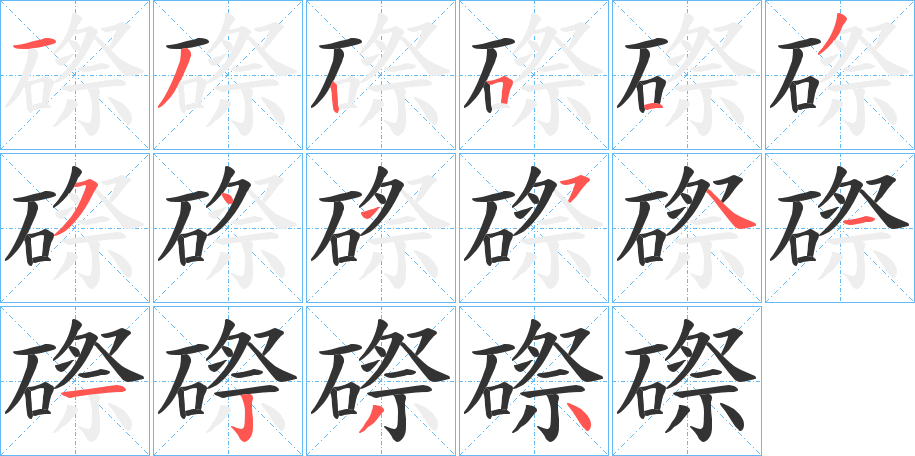 磜字笔顺写法