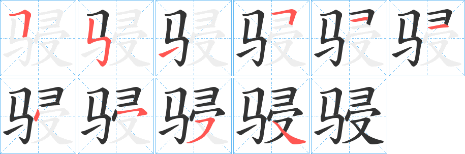 骎字笔顺写法