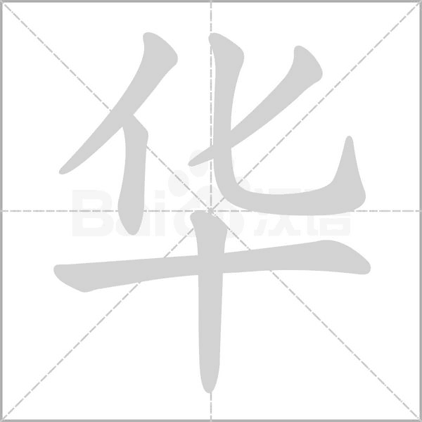 华字笔顺动画
