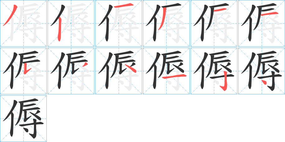 傉字笔顺写法