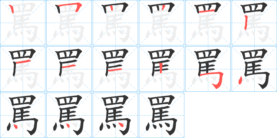 罵字笔顺写法