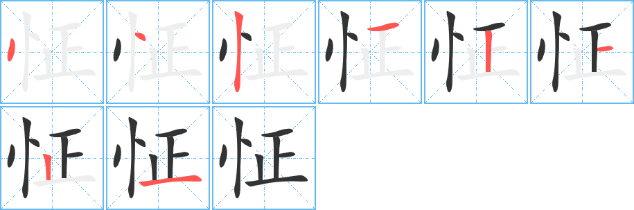 怔字笔顺写法