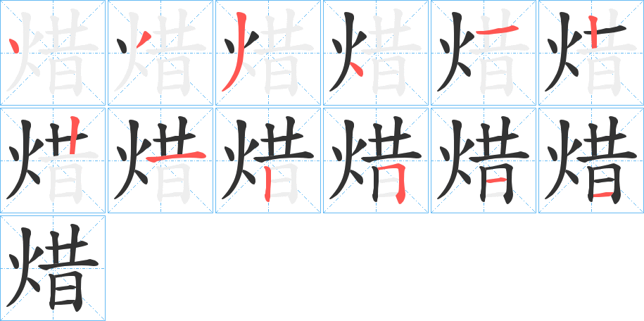焟字笔顺写法