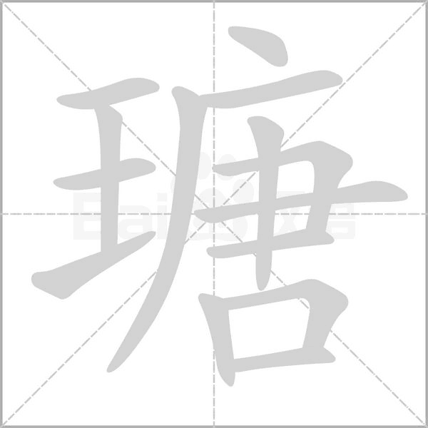 瑭字笔顺动画