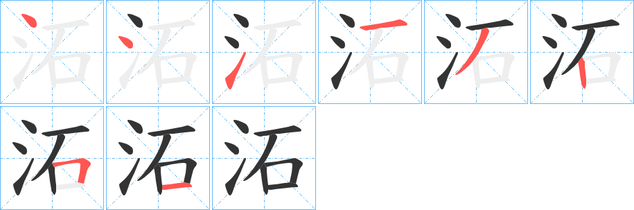 沰字笔顺写法