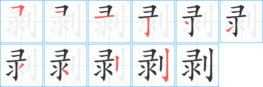剥字笔顺写法