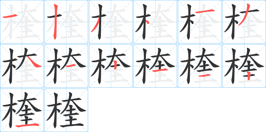 楏字笔顺写法