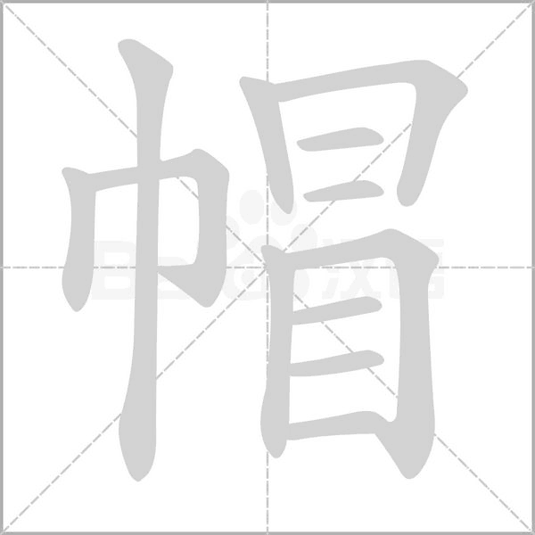 帽字笔顺动画