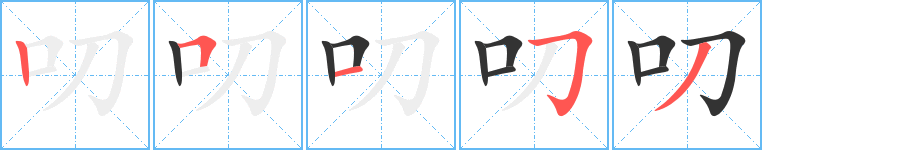 叨字笔顺写法