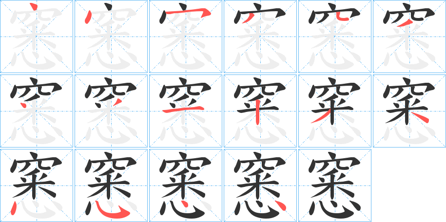 窸字笔顺写法