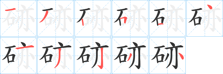 硛字笔顺写法