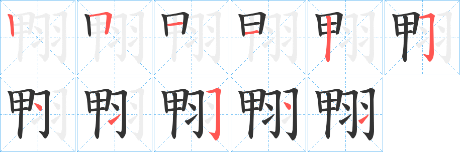 翈字笔顺写法