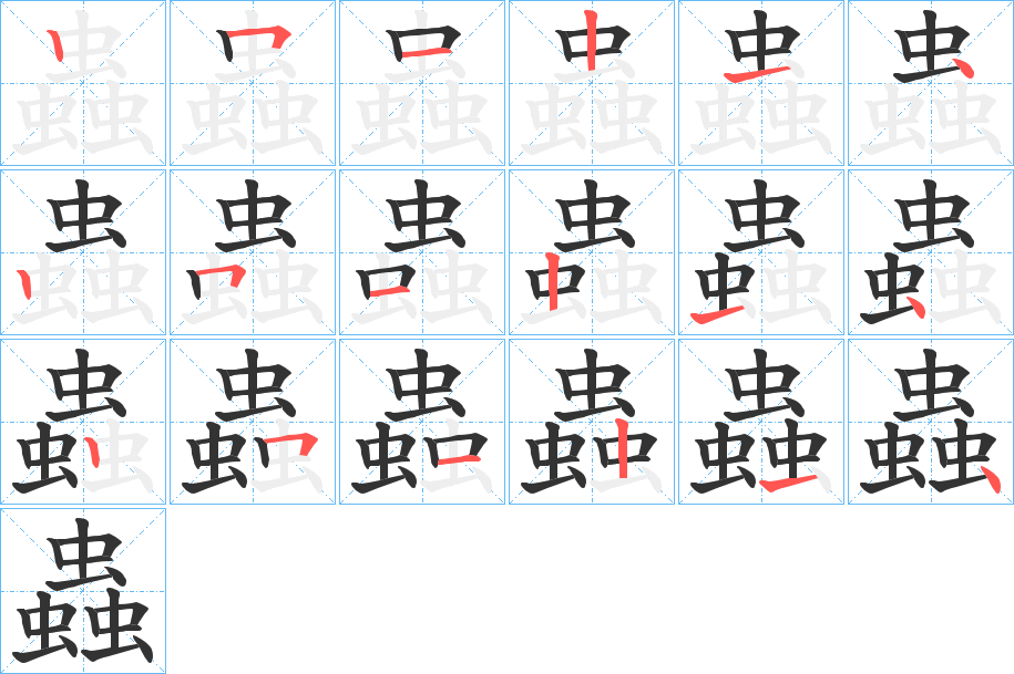 蟲字笔顺写法