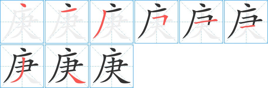 庚字笔顺写法