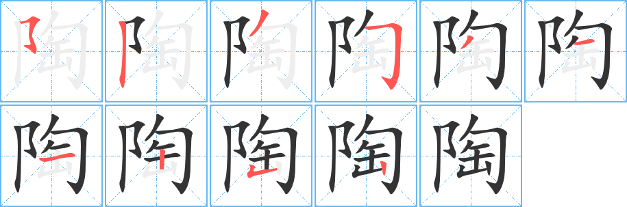陶字笔顺写法