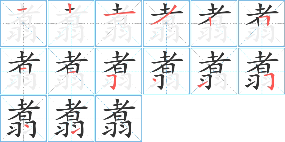 翥字笔顺写法