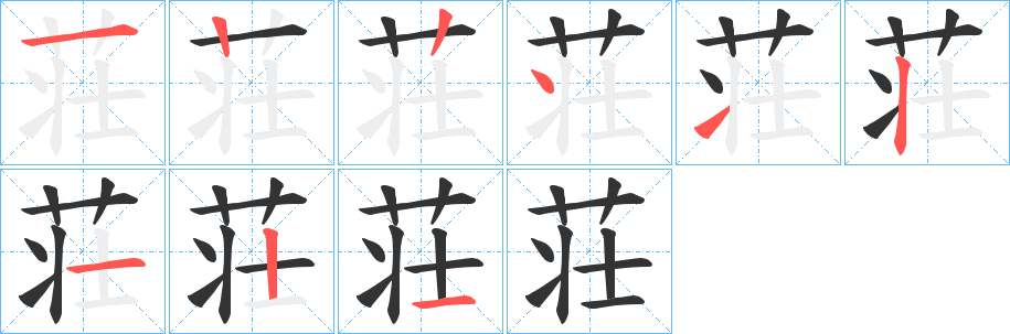 荘字笔顺写法
