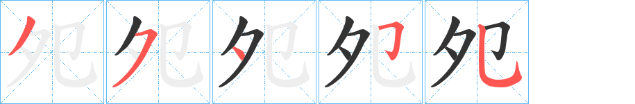 夗字笔顺写法