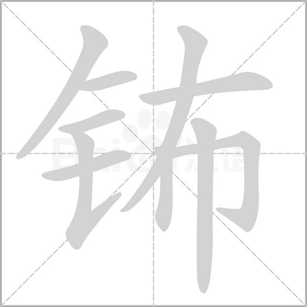 钸字笔顺动画