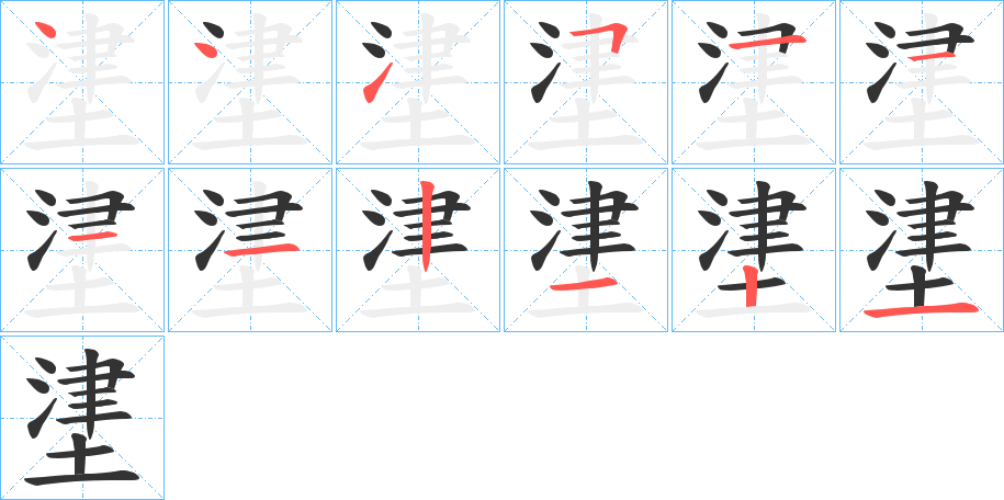 堻字笔顺写法
