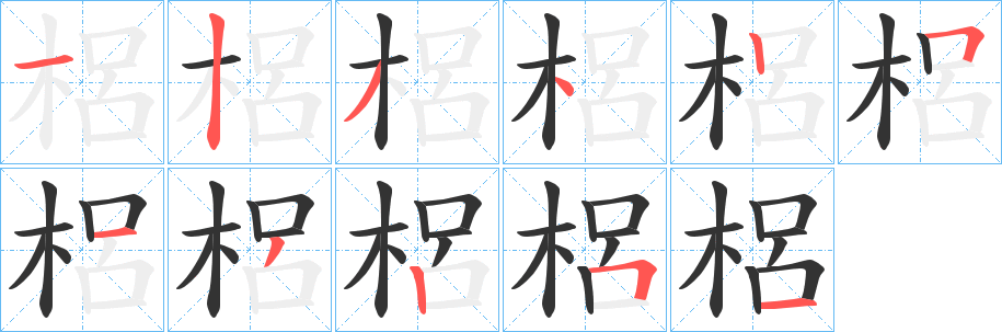梠字笔顺写法