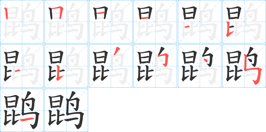 鹍字笔顺写法