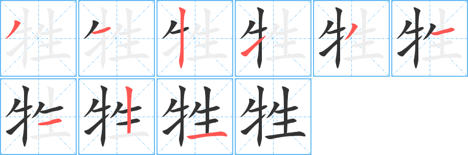 牲字笔顺写法