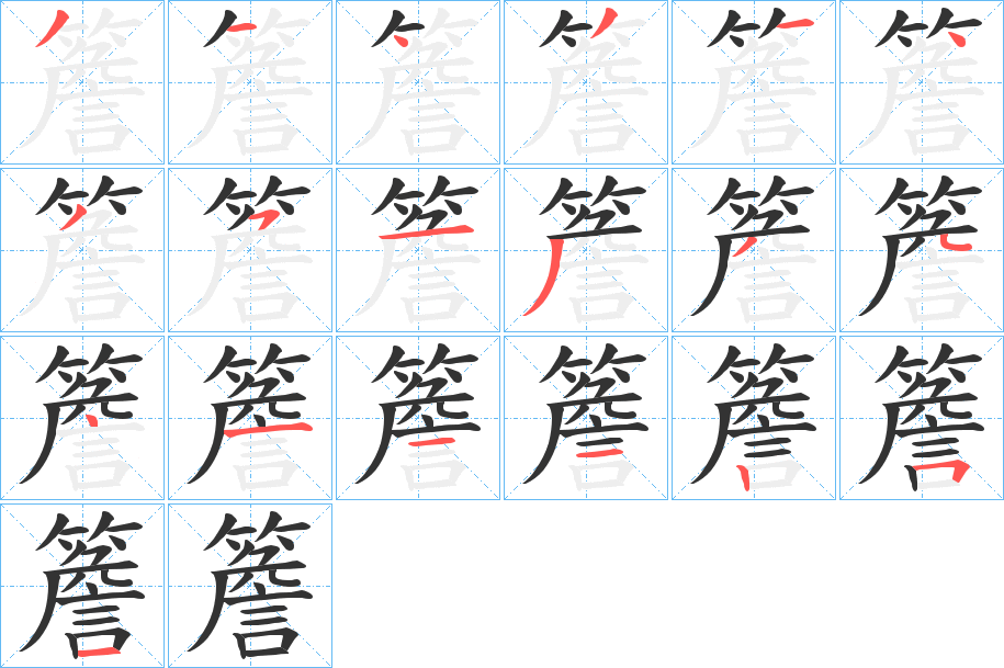 簷字笔顺写法
