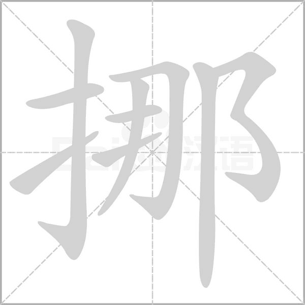 挪字笔顺动画