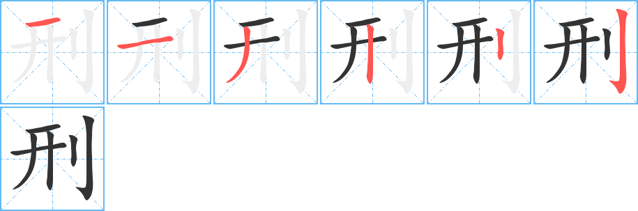 刑字笔顺写法