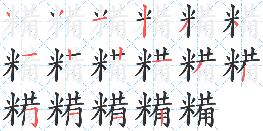 糒字笔顺写法