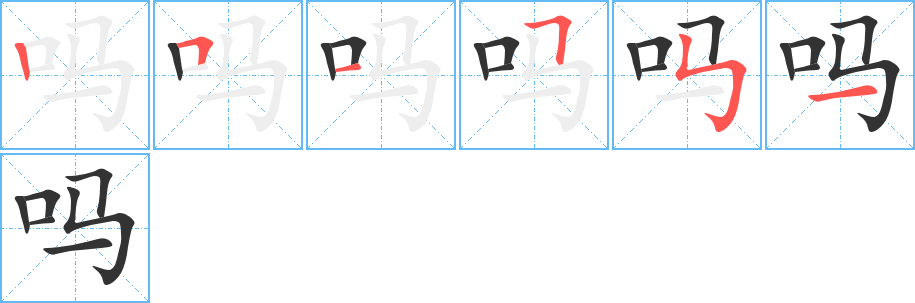 吗字笔顺写法
