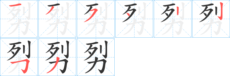 劽字笔顺写法